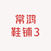 常鸿鞋铺3