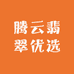 腾云翡翠优选