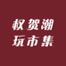 权贺潮玩市集