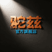 驼兹官方旗舰店