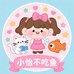 小怡不吃鱼