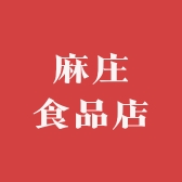 麻庄食品店