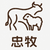 忠牧