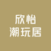 欣怡潮玩居