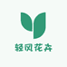 轻风花卉