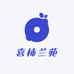 喜柿兰苑