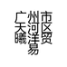 广州市天河区曦洋贸易商行的小店个体店
