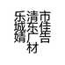 乐清市城东佳婧广告材料商行的小店