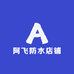 阿飞防水店铺