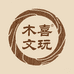 木喜文玩工坊