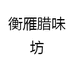 衡雁腊味坊