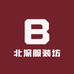 北深服装坊