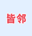 皆邻凤泉智悠专卖店