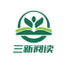 三新阅读