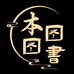 本图图书专营店