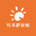 竹禾罗汉松