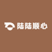 陆陆顺心