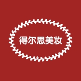 得尔思美妆护肤