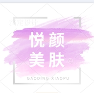 悦颜美肤贸易个体店