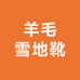 桑坡羊毛雪地靴