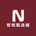 妮妮甄选铺