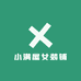 小满屋女装铺