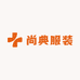 尚典服装