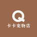 悦姐家的小萌宠