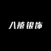 八禧银饰工坊