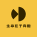 生命在于奔跑