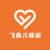 飞鱼儿鞋业