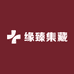 缘臻集藏
