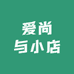 爱尚与小店