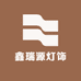 鑫瑞源灯饰店