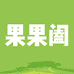 果果阖生鲜