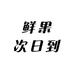 粤西果品