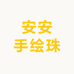 安安手绘珠