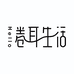 Hello卷耳生活