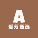爱芳甄选