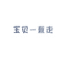宝贝一直走童装企业店