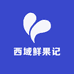 西域鲜果记
