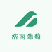 浩南葡萄