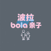 波拉bola亲子童装