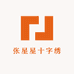 张星星十字绣