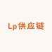 Lp供应链