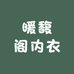 暖馥阁内衣