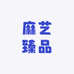 麻艺臻品