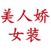 美人娇女装企业店