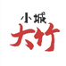 小城大竹