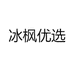冰枫优选